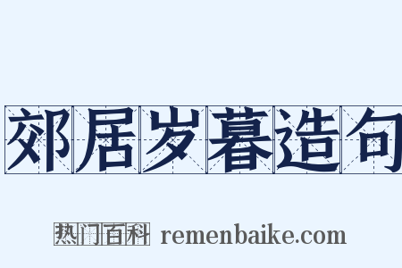 郊居岁暮造句是什么意思的图片